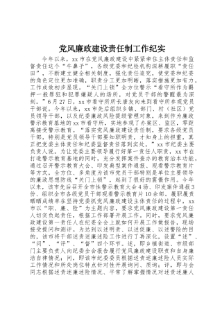 党风廉政建设责任制工作纪实