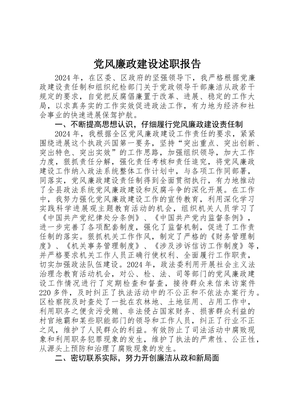 党风廉政建设述职报告 _第1页