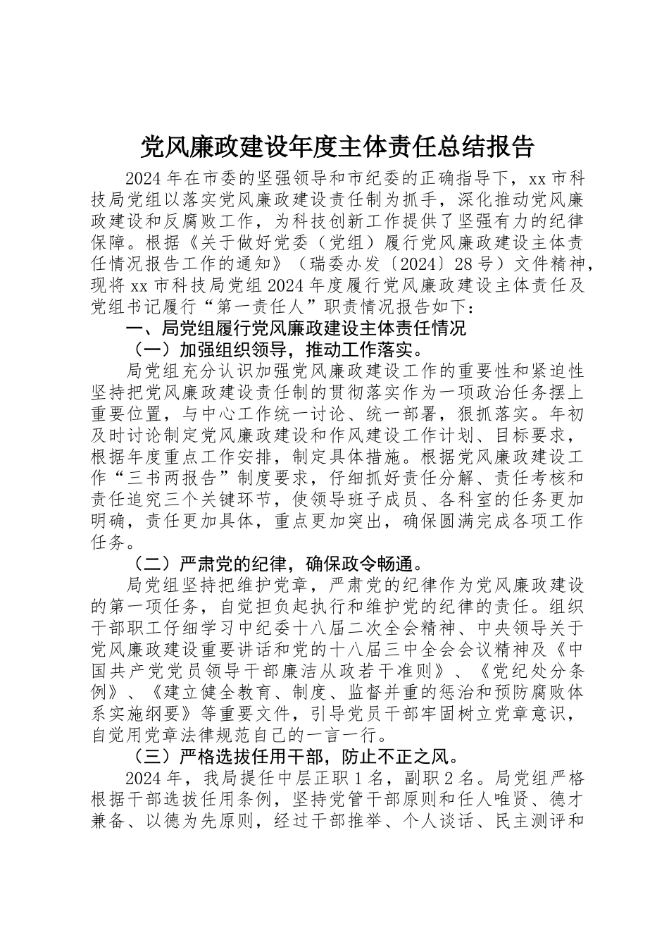 党风廉政建设年度主体责任总结报告_第1页