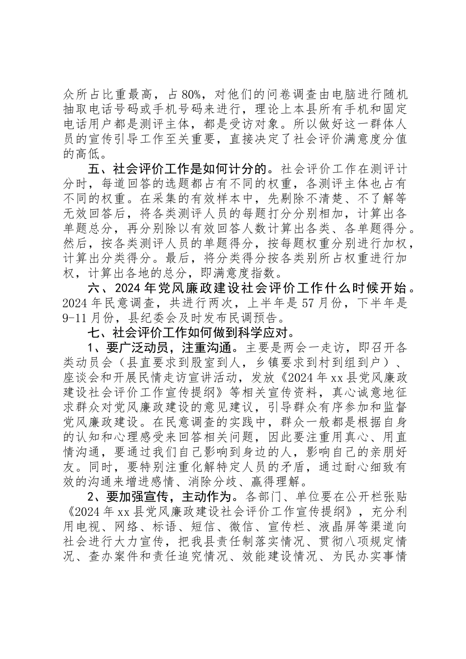 党风廉政建设社会评价工作宣传提纲_第2页