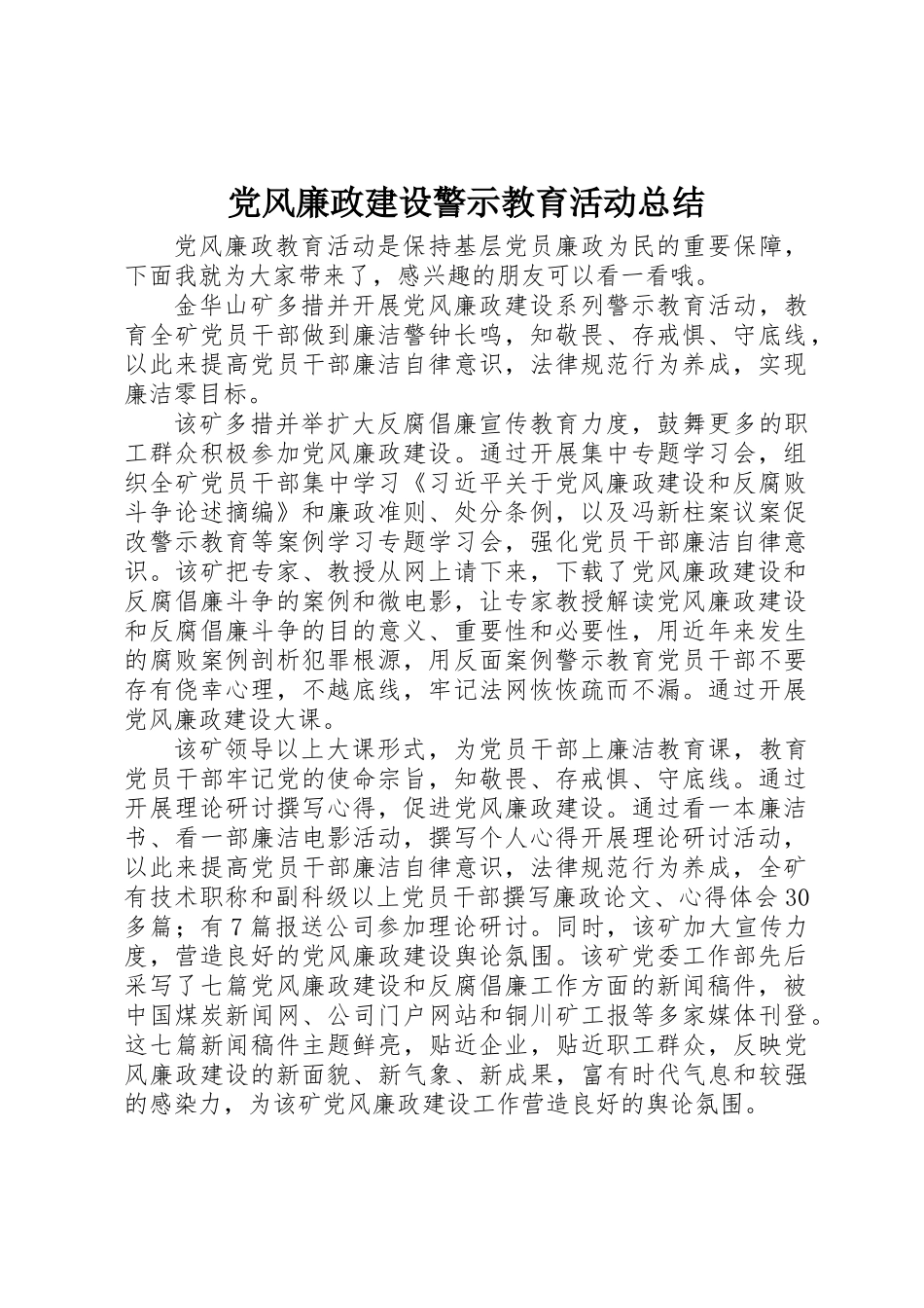 党风廉政建设警示教育活动总结_第1页