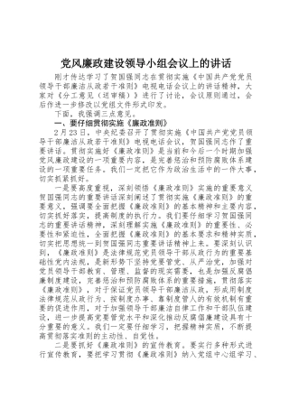 党风廉政建设领导小组会议上的讲话