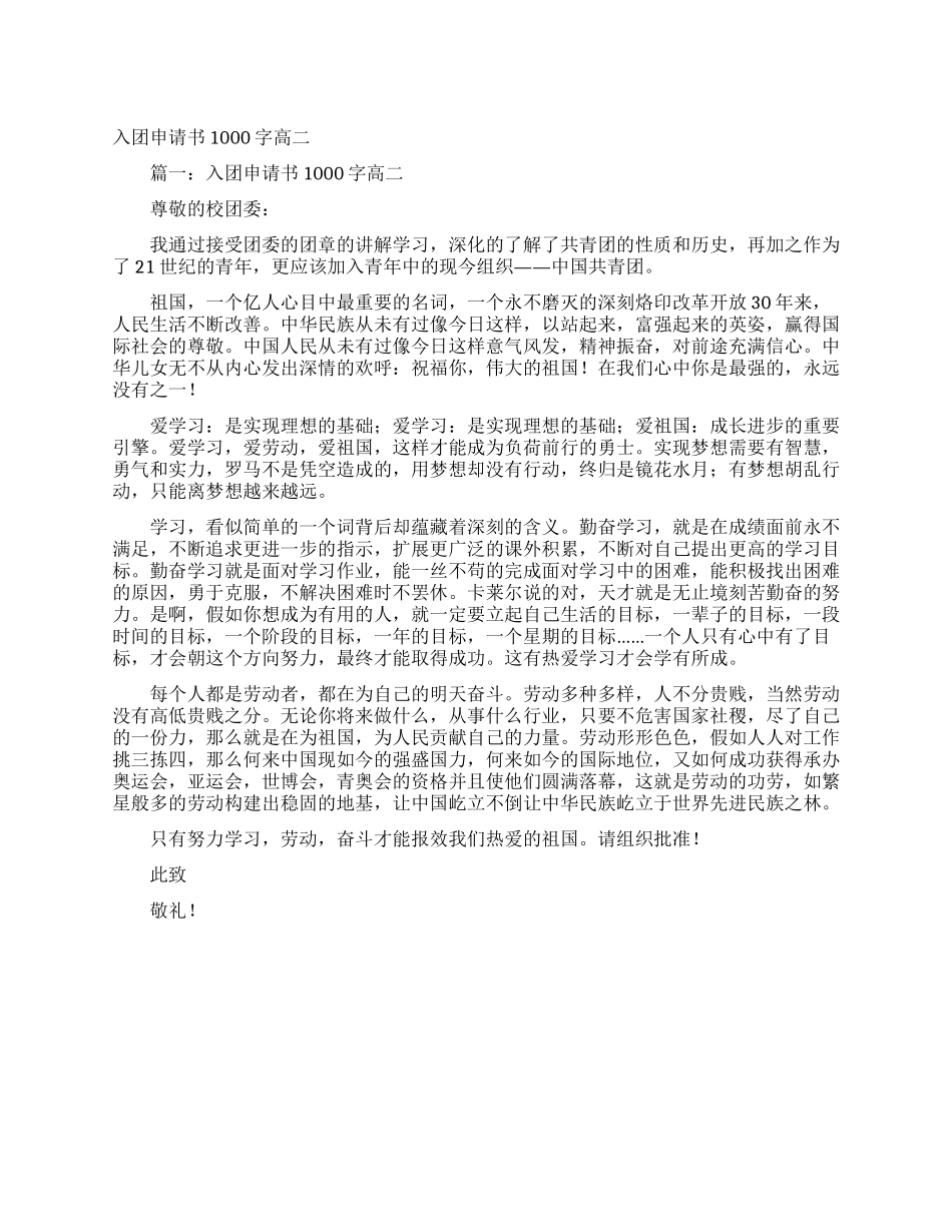 入团申请书1000字高二_第1页