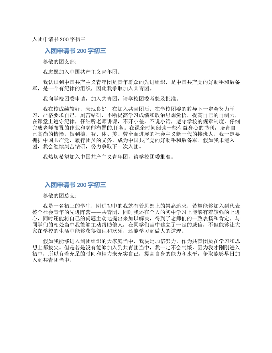 入团申请书200字初三_第1页