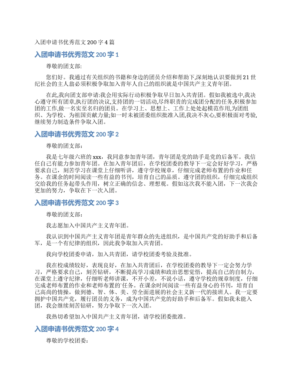 入团申请书优秀范文200字4篇_第1页