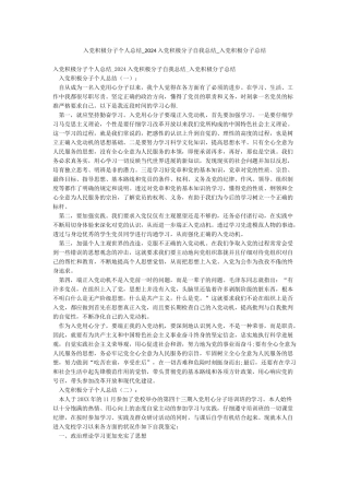 入党积极分子个人总结-2024入党积极分子自我总结-入党积极分子总结