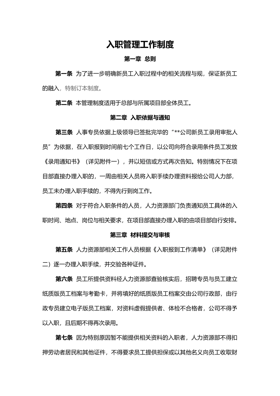 入职管理工作流程图与制度规定_第2页