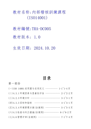 內部质量管理系统稽核訓练课程
