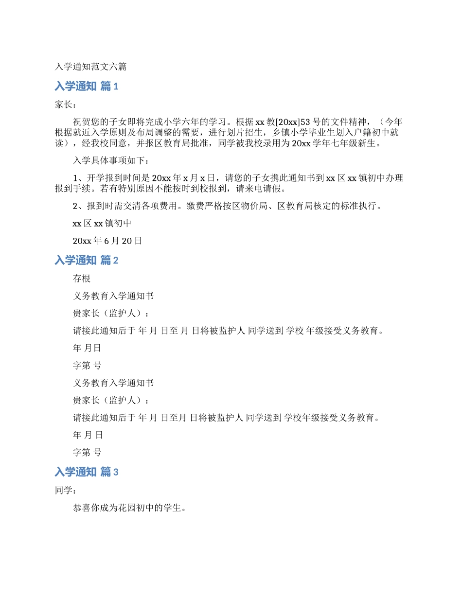 入学通知范文六篇_第1页