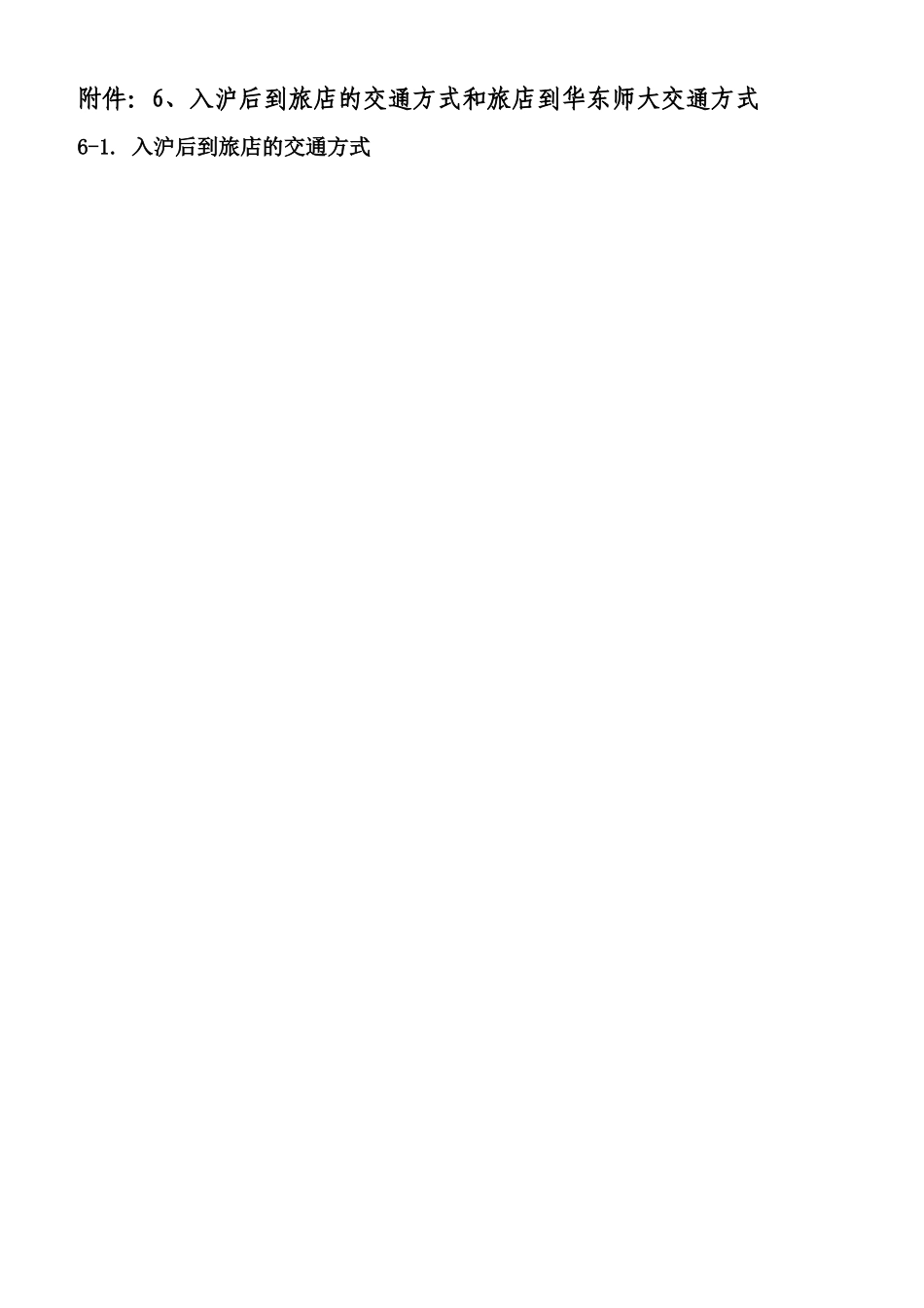 入沪后到旅店的交通方式和旅店到华东师大交通方式_第1页