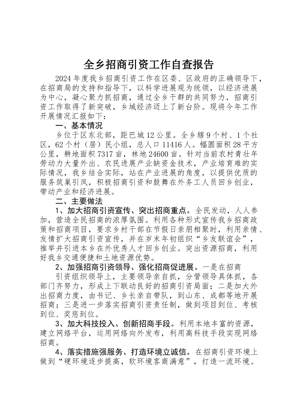 全乡招商引资工作自查报告_第1页