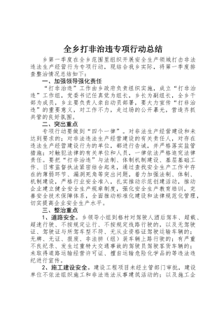 全乡打非治违专项行动总结