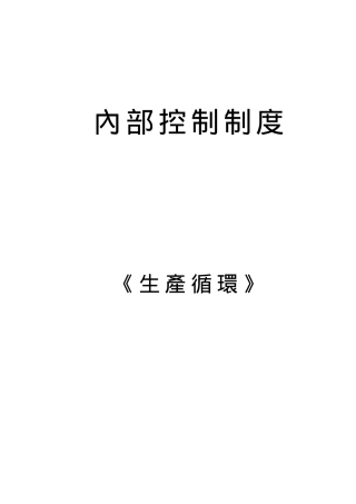 內部控制制度之生产循环