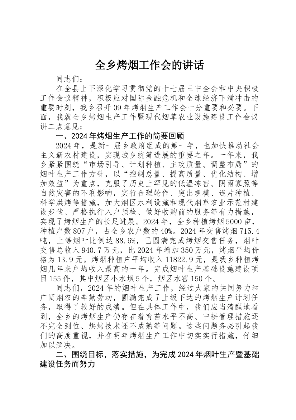 全乡烤烟工作会的讲话_第1页