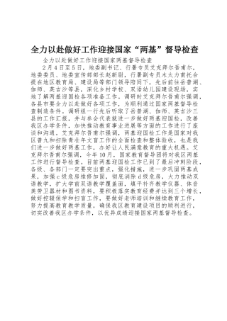 全力以赴做好工作迎接国家“两基”督导检查