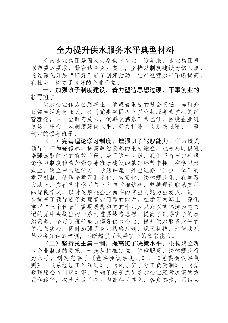 全力提升供水服务水平典型材料_第1页