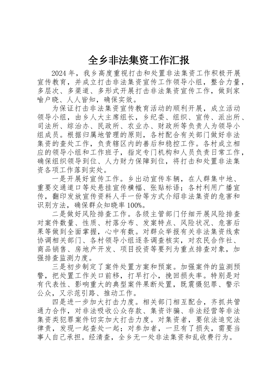 全乡非法集资工作汇报_第1页