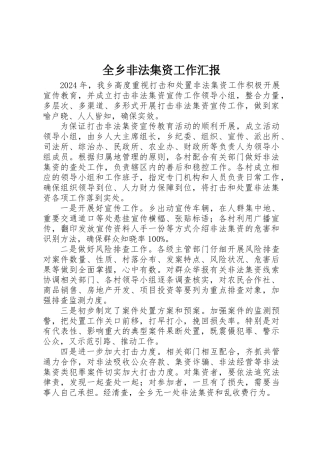 全乡非法集资工作汇报