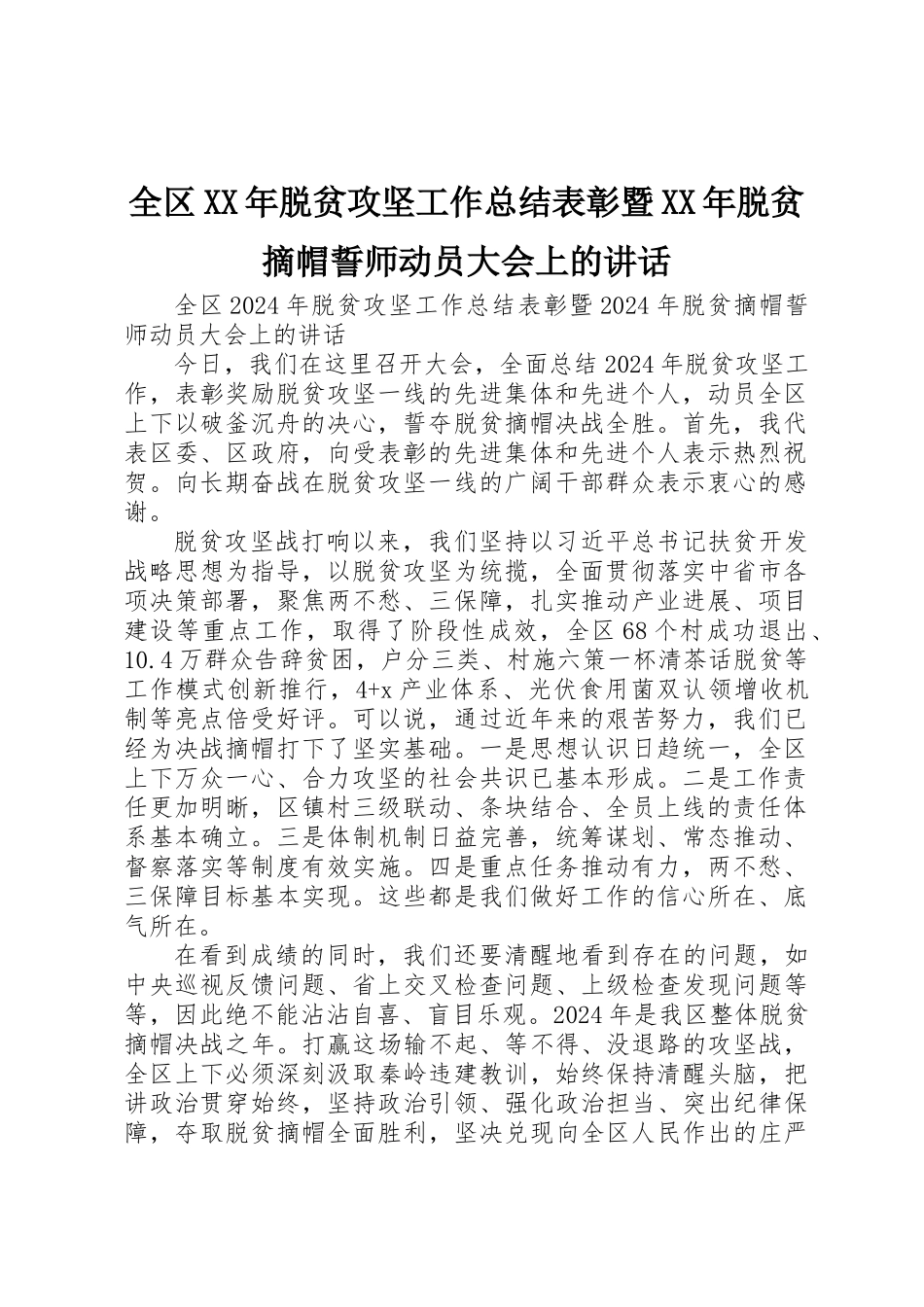 全区XX年脱贫攻坚工作总结表彰暨XX年脱贫摘帽誓师动员大会上的讲话 _第1页