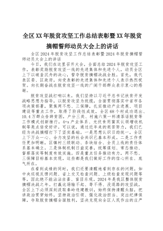 全区XX年脱贫攻坚工作总结表彰暨XX年脱贫摘帽誓师动员大会上的讲话 