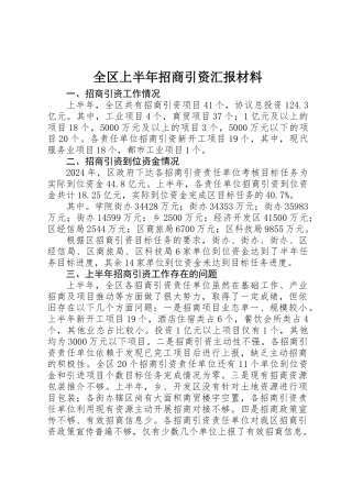 全区上半年招商引资汇报材料