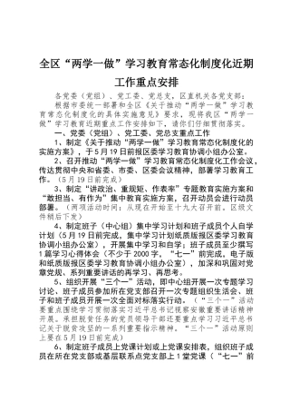 全区“两学一做”学习教育常态化制度化近期工作重点安排