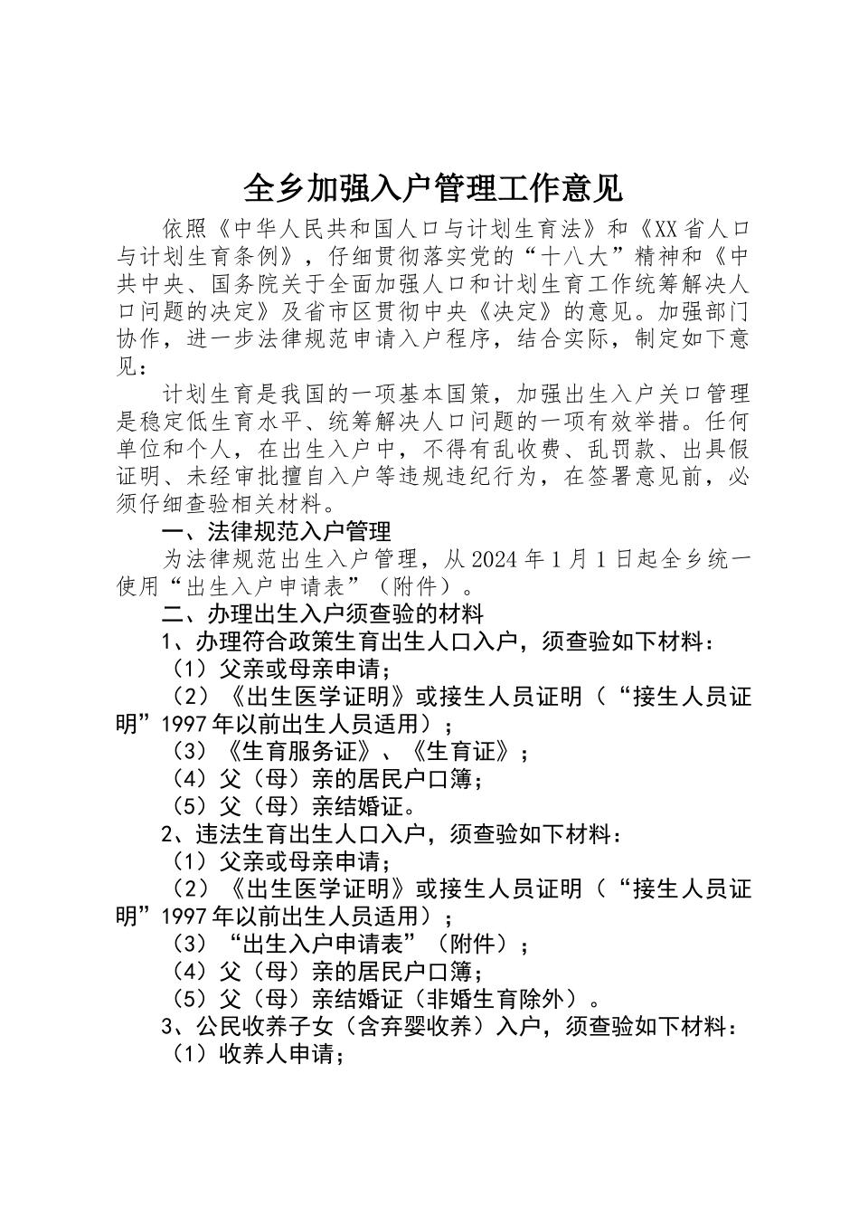 全乡加强入户管理工作意见_第1页