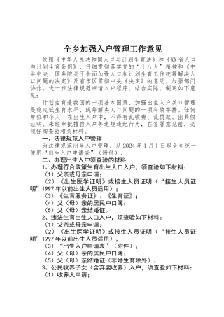 全乡加强入户管理工作意见