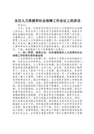 全区人力资源和社会保障工作会议上的讲话