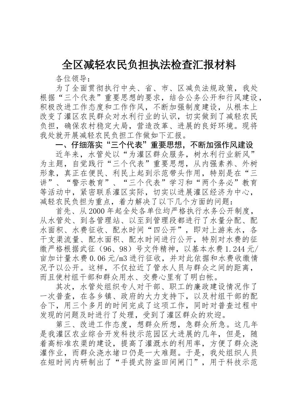 全区减轻农民负担执法检查汇报材料_第1页
