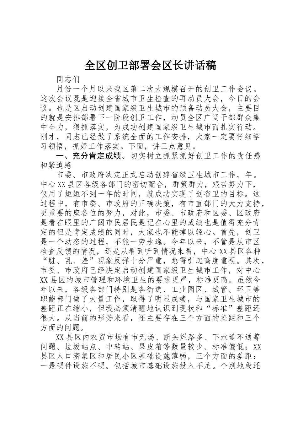 全区创卫部署会区长讲话稿_第1页