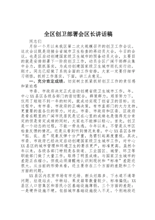 全区创卫部署会区长讲话稿