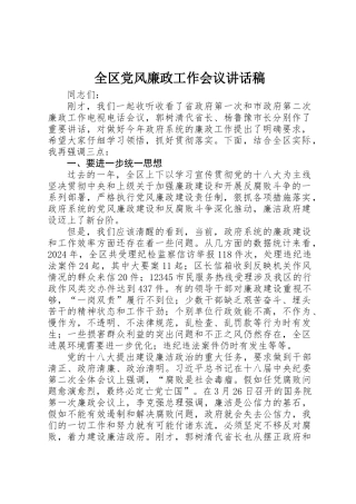 全区党风廉政工作会议讲话稿