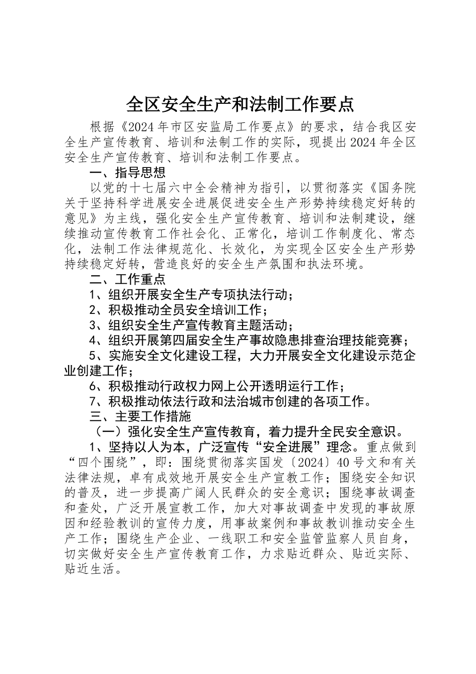全区安全生产和法制工作要点_第1页