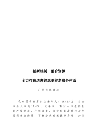 全力打造适度普惠型养老服务体系