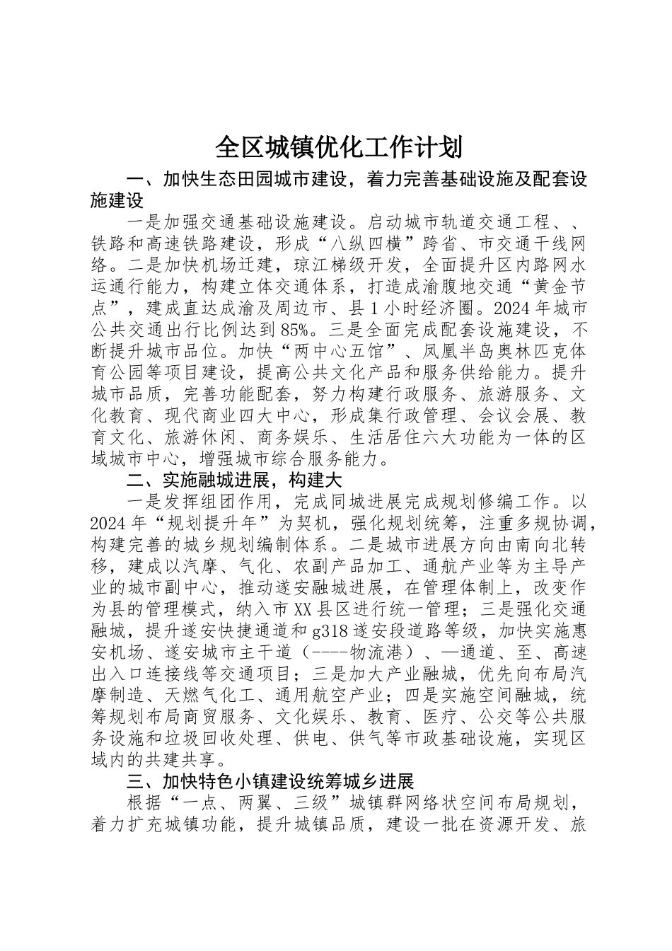 全区城镇优化工作计划_第1页
