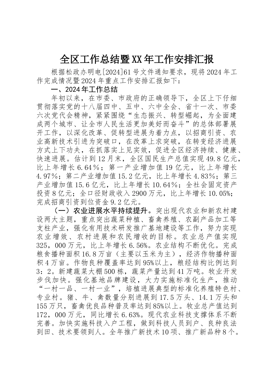 全区工作总结暨XX年工作安排汇报_第1页