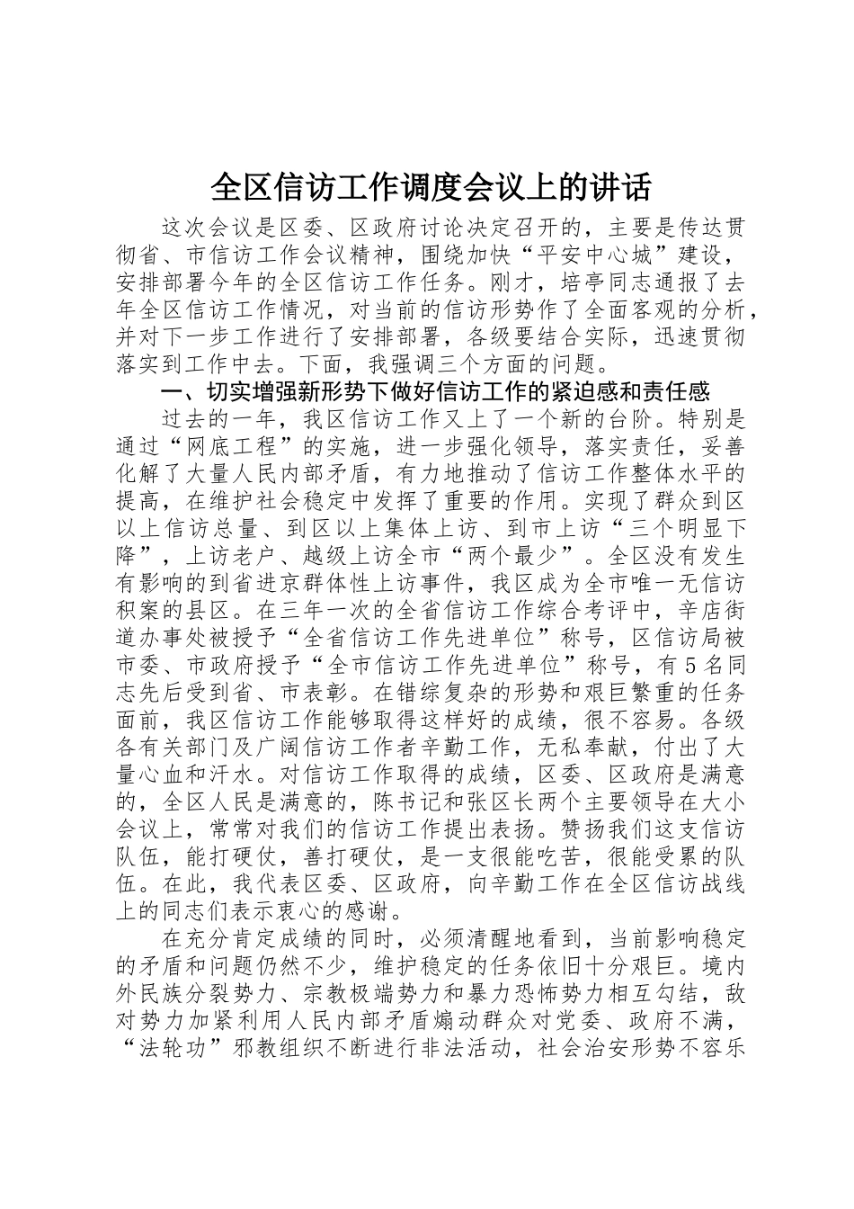 全区信访工作调度会议上的讲话_第1页