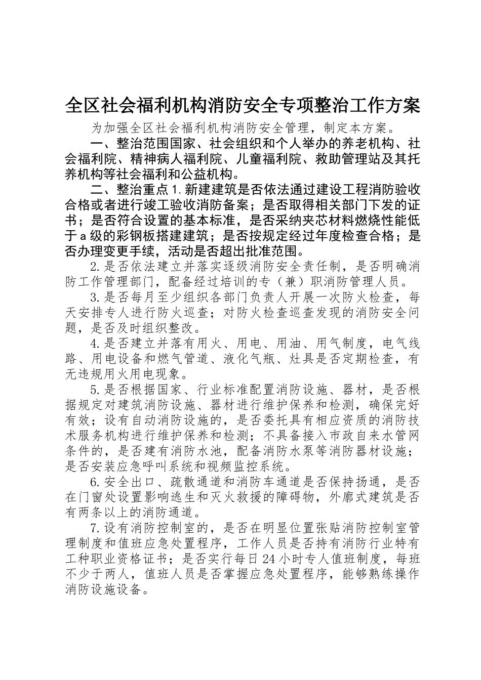 全区社会福利机构消防安全专项整治工作方案_第1页