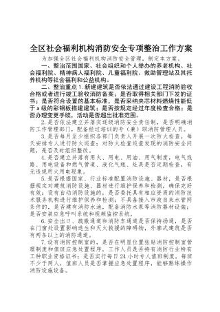 全区社会福利机构消防安全专项整治工作方案