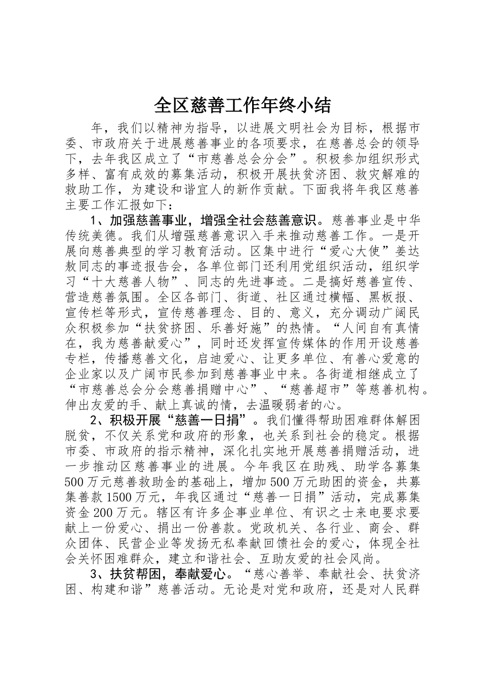 全区慈善工作年终小结_第1页