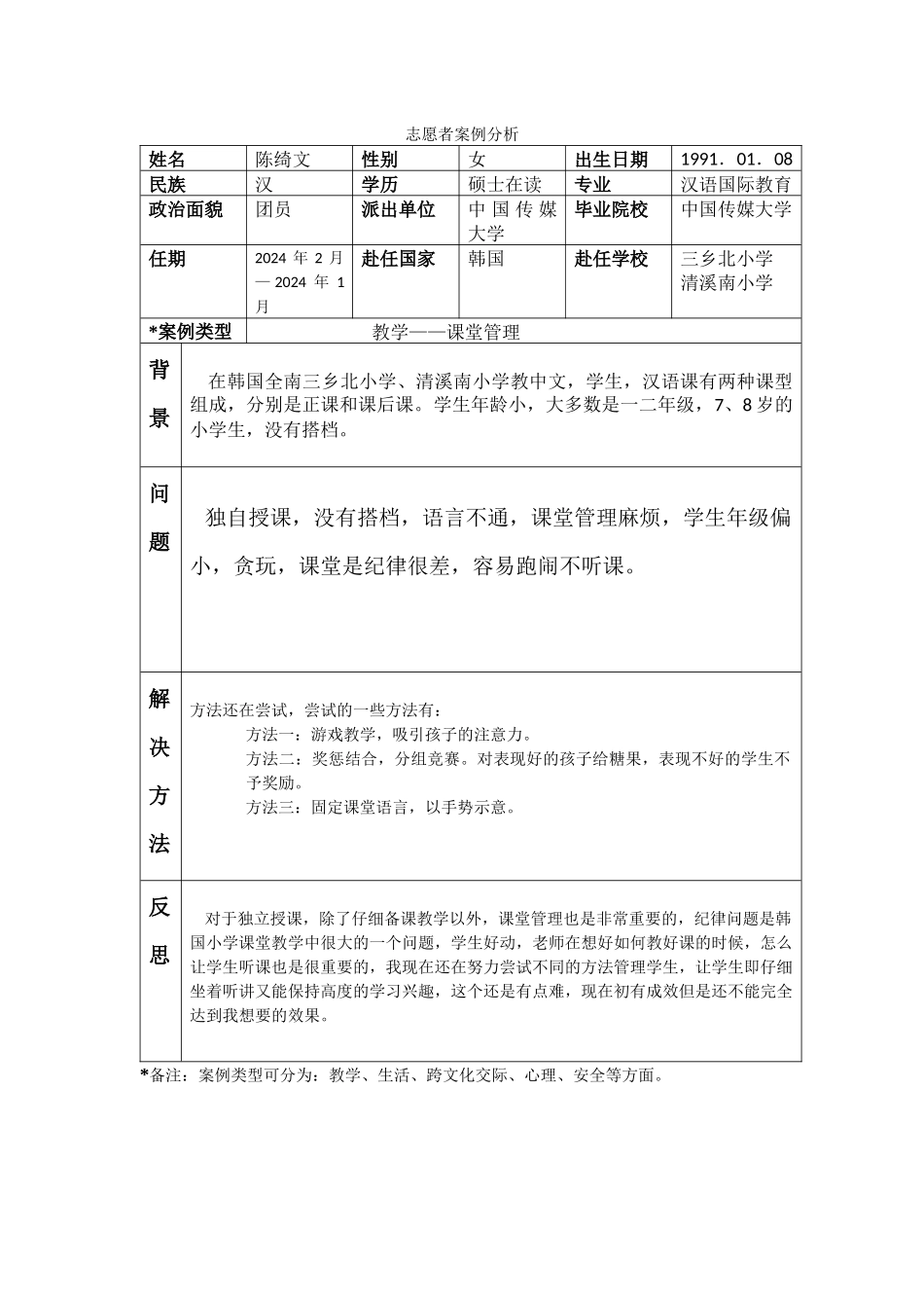 全南-三乡北小学-陈绮文-案例分析_第1页