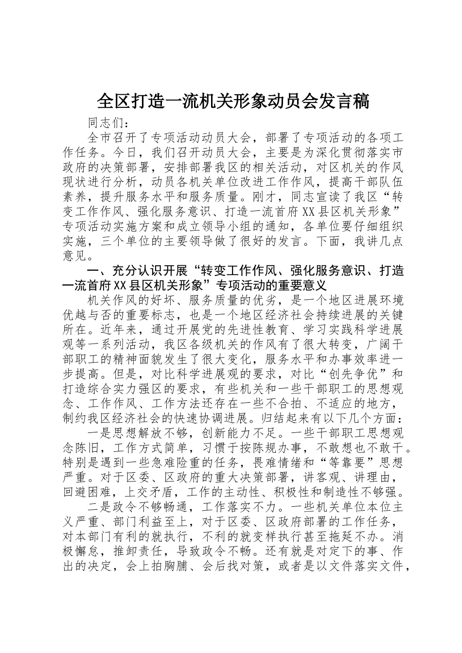 全区打造一流机关形象动员会发言稿_第1页
