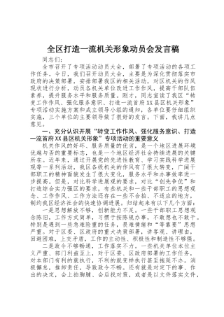 全区打造一流机关形象动员会发言稿