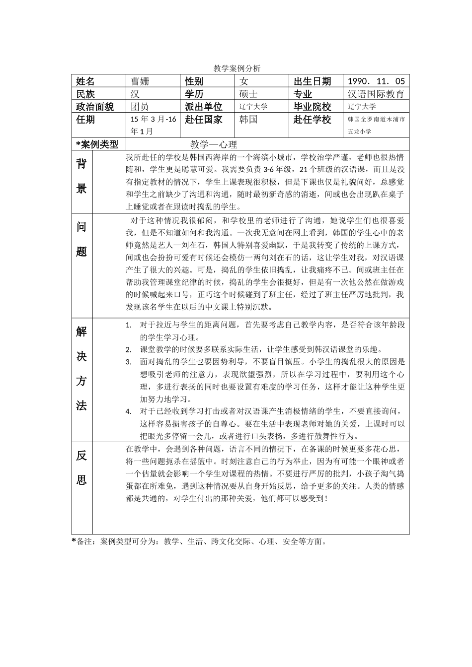 全南-五龙小学-曹姗-案例分析_第1页