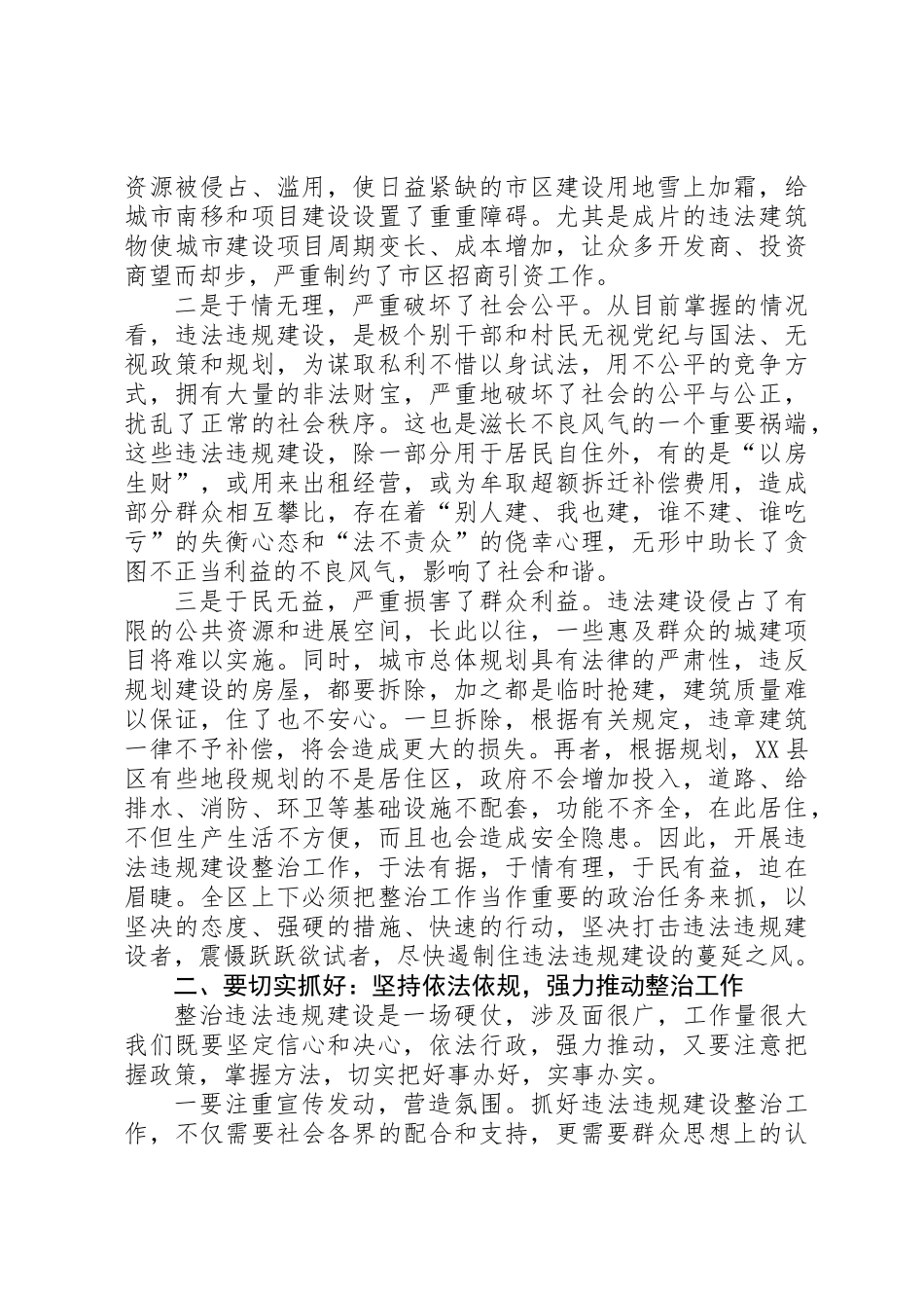全区整顿违法违规建设大会讲话稿_第2页