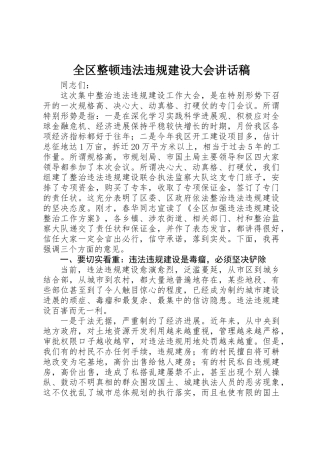 全区整顿违法违规建设大会讲话稿