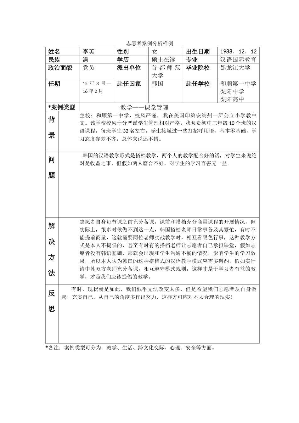 全南-和顺第一中学-李英-案例分析_第1页