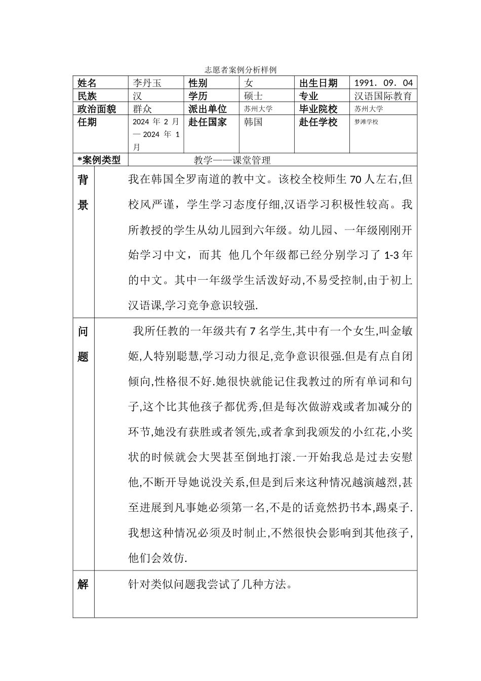 全南-梦滩小学-李丹玉-案例分析_第1页