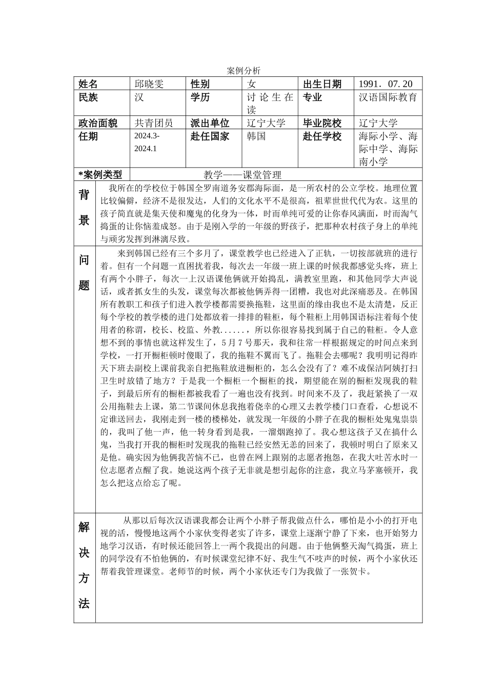 全南-海际小学-邱晓雯-案例分析_第1页